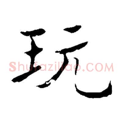 玩