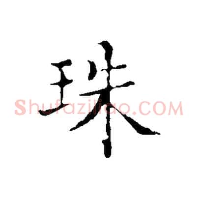 珠