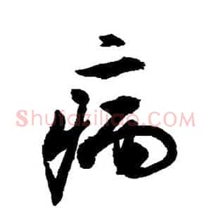 病
