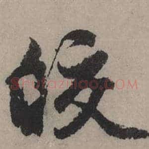 皎