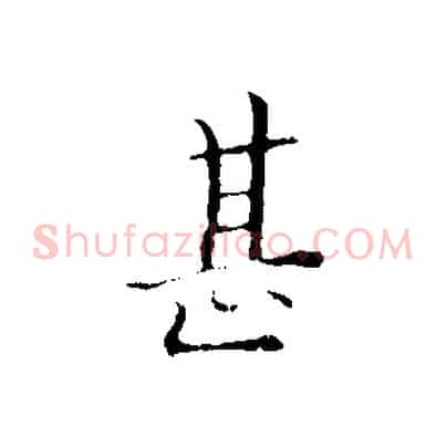 甚