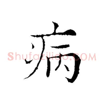 病