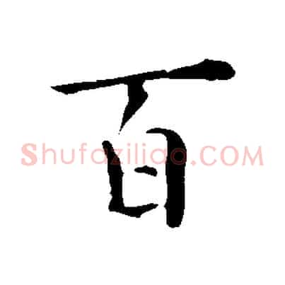 百