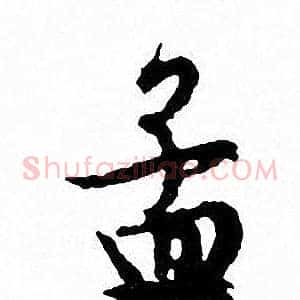 孟