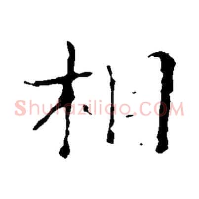 相
