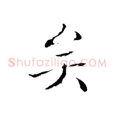 矣