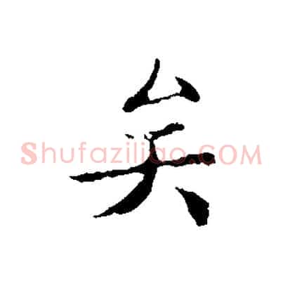 矣