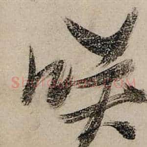 咲