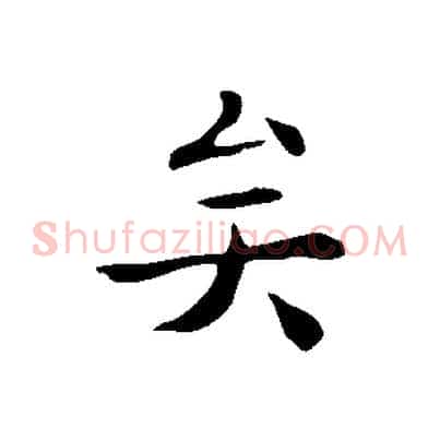 矣