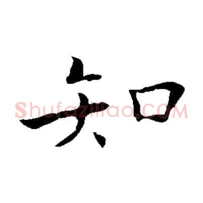 知