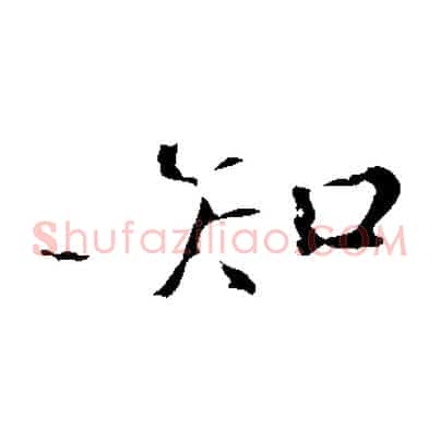 知