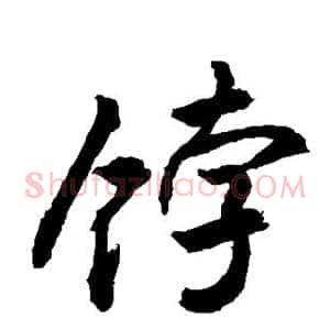饽