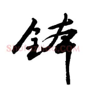 缽