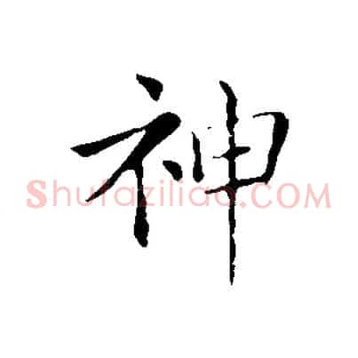 神