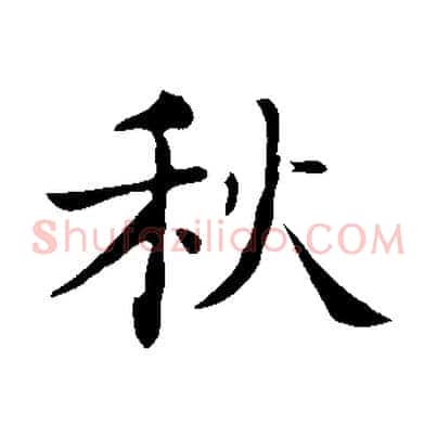 秋