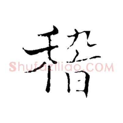 稽
