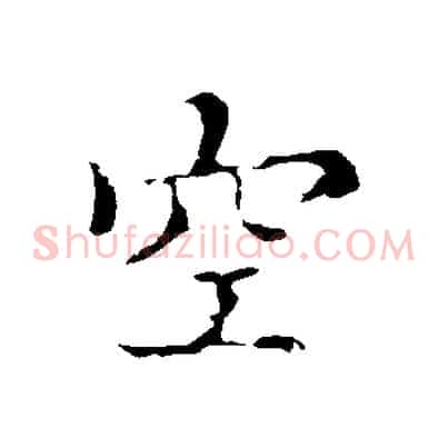 空