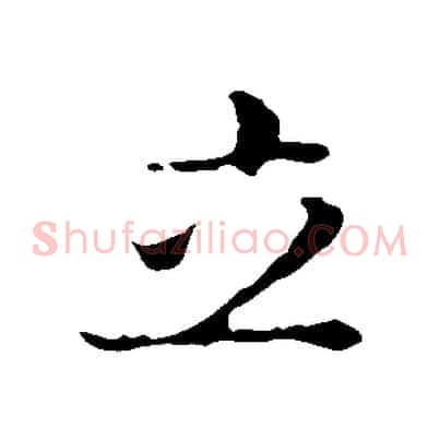 立