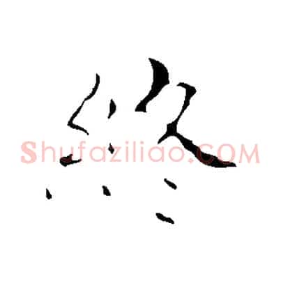 終