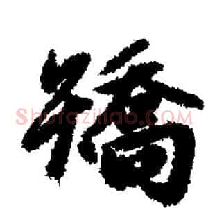 矫