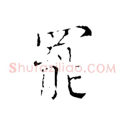 罷