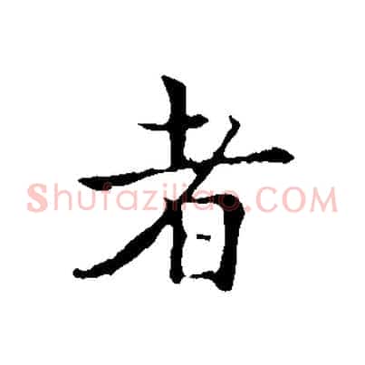 者