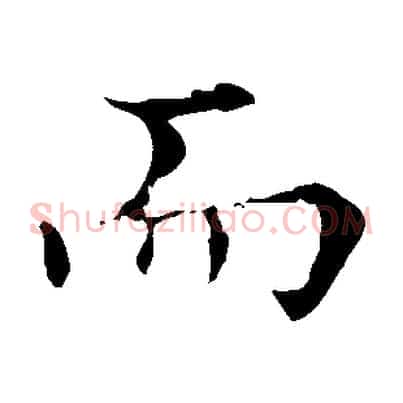 而