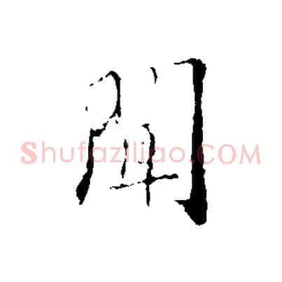 聞