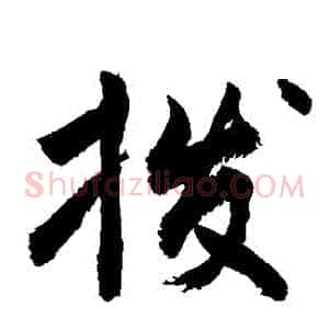 撥