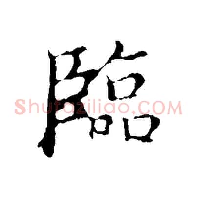 臨