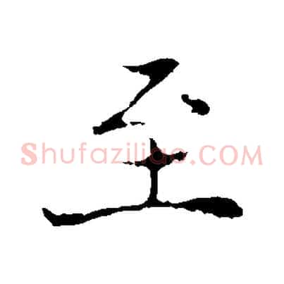至