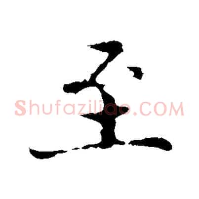 至