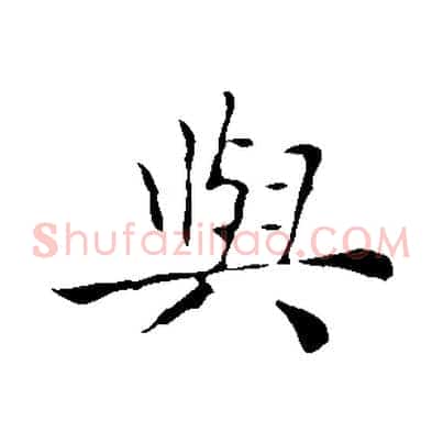 與