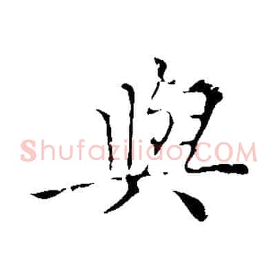 與