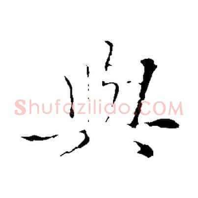 與