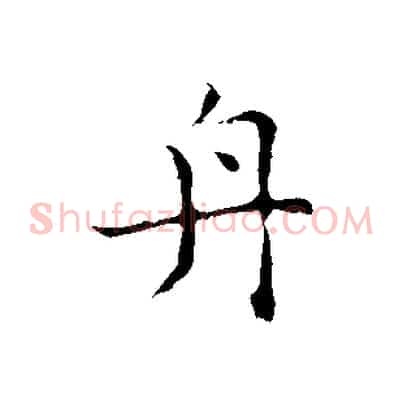 舟