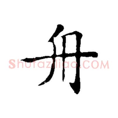 舟