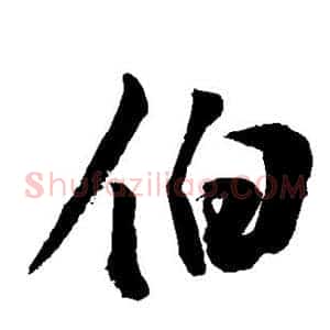 伯