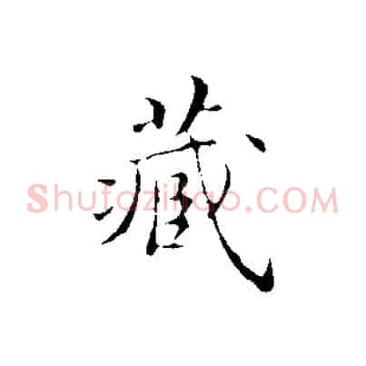 藏