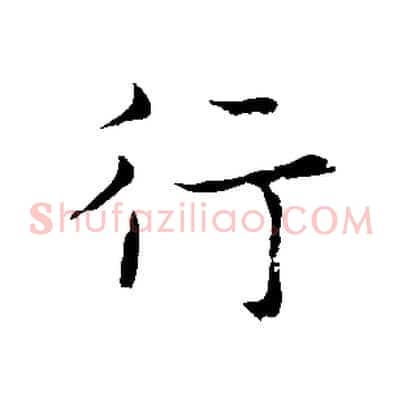 行