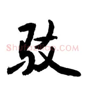 驳