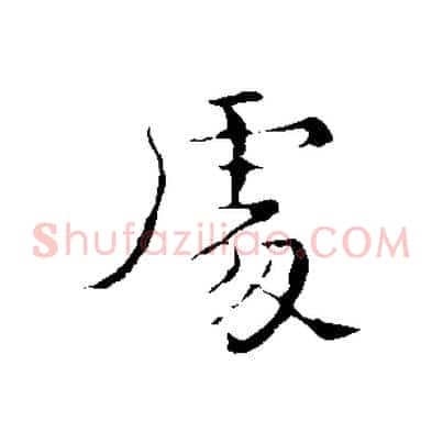 處