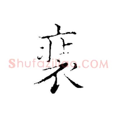裝