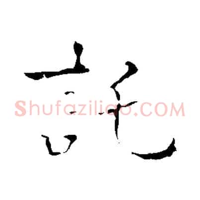 託