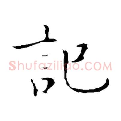 記