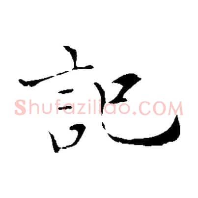 記