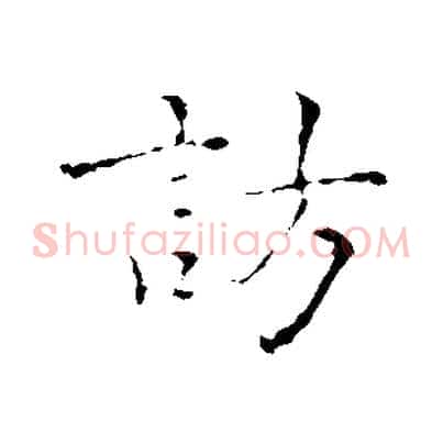 訪