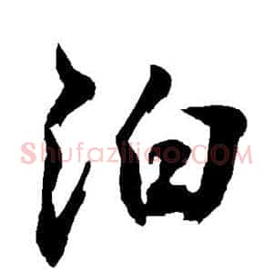 泊