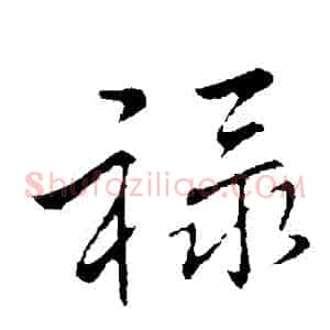 祿