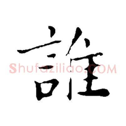 誰